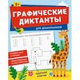 russische bücher:  - Графические диктанты для дошкольников