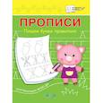russische bücher: Чиркова Светлана Владимировна - Прописи. Пишем буквы правильно
