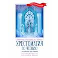 russische bücher: Гримм Якоб и Вильгельм - Хрестоматия по чтению. Ледяные истории. Начальная школа. Без сокращений