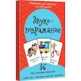 Набор карточек Звукоподражание