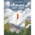 russische bücher: Беспятых Анна Юрьевна - Алёшка умеет летать