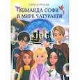 russische bücher: Шатрандж Елена - Команда Софи в мире Чатуранги