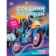 russische bücher:  - Книжка-раскраска для детей Соедини по точкам. Город будущего