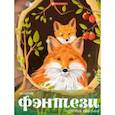 russische bücher:  - Книжка-раскраска Чудесные животные