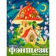 russische bücher:  - Книжка-раскраска Волшебные домики
