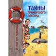 russische bücher: Попова Татьяна Львовна - Тайны приморского поселка. Краткий курс разведчика