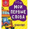 russische bücher:  - Мои первые слова. Транспорт