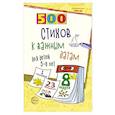 russische bücher: Иванова Н.В., Шипошина Т.В. - 500 стихов к важным датам для детей 5-8 лет