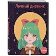 russische bücher:  - Личный дневник со стикерами. Девочка с бантиком (А5)