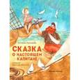 russische bücher: Курнышова Антонина Андреевна - Сказка о настоящем Капитане