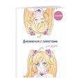 russische bücher:  - Дневничок с анкетами для друзей. Аниме