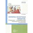 russische bücher: Модель Н.А. - Копилка нескучных проектов: "Стаканчики-соображальчики". Развивающие игры со стаканчиками для дошкольников