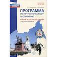 russische bücher: Комратова Н.Г., Грибова Л.Ф. - Программа по патриотическому воспитанию "Моя малая Родина" для дошкольников