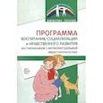 russische bücher: Басангова Б.М., Голоденко Е.А.,Танцюра С.Ю. - Программа воспитания, социализации и нравственного развития воспитанников с интеллектуальной недостачностью