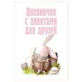 russische bücher:  - Дневничок с анкетами для друзей. Зайчик