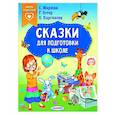 russische bücher: Маршак С.Я., Остер Г.Б., Карганова Е.Г. - Сказки для подготовки к школе