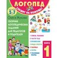 russische bücher: Жукова Олеся Станиславовна - Сборник логопедических заданий для педагогов и родителей. Книга 1