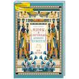 russische bücher: Марини П. - Мифы и легенды Древнего Египта для детей