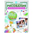 russische bücher: Костыко А.А. - Энциклопедия рисования