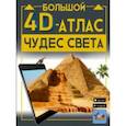 russische bücher: Тараканова Марина Владимировна - Большой 4D-атлас чудес света