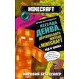 russische bücher: Вилладжер Дейв - Легенда Дейва, деревенского жителя в Minecraft. Книга 2. Лёд