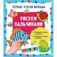 russische bücher: Гайдель Екатерина Анатольевна - Рисуем пальчиками
