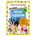 russische bücher: Гайдель Е.А. - Рисуем ладошками