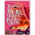 russische bücher: Дегтева В.А. - Весёлая книга героев русских сказок