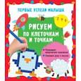 russische bücher: Гайдель Екатерина Анатольевна - Рисуем по клеточкам и точкам