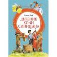 russische bücher: Носов Николай Николаевич - Дневник Коли Синицына