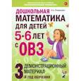 russische bücher: Романович Олеся Анатольевна - Дошкольная математика для детей 5–6 лет с ОВЗ. Демонстрационный материал. 3-й год обучения