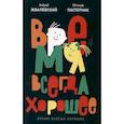 russische bücher: Жвалевский А.В., Пастернак Е.Б. - Время всегда хорошее