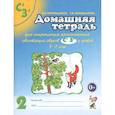 russische bücher: Коноваленко В.В., Коноваленко С.В. - Домашняя тетрадь № 2 для закрепления произношения звуков "Сь, Зь" у детей 5-7 лет