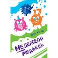 russische bücher: Жуков Игорь Аркадьевич - Неделовой медведь. Повесть в сказках