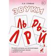 russische bücher: Спивак Е.Н. - Звуки Л, Ль, Р, Рь, Й. Речевой материал для автоматизации и дифференциации звуков у детей 5-7 лет