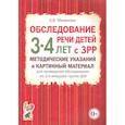 russische bücher: Мазанова Е.В. - Обследование речи детей 3-4 лет с ЗРР. Методические указания и картинный материал для проведения обследования во 2-й младшей группе ДОУ