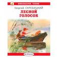 russische bücher: Скребицкий Георгий Алексеевич - Лесной голосок