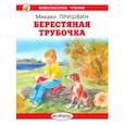 russische bücher: Пришвин Михаил Михайлович - Берестяная трубочка