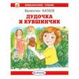 russische bücher: Катаев Валентин Петрович - Дудочка и кувшинчик