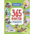 365 фактов о транспорте