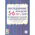 russische bücher: Мазанова Е.В. - Обследование речи детей 5-6 лет с ОНР. Методические указания и картинный материал для проведения  обследования в старшей группе ДОУ