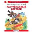 russische bücher: Паустовский Константин Георгиевич - Растрепанный воробей