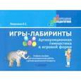 russische bücher: Левунина Екатерина Сергеевна - Игры-лабиринты. Артикуляционная гимнастика в игровой форме. Учебное пособие