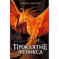 russische bücher: Эйми Картер - Проклятие феникса