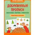 russische bücher: Воронина Татьяна Павловна - Добуквенные прописи. Листочки, елочки, грибочки