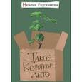 russische bücher: Евдокимова Наталья Николаевна - Такое короткое лето