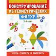 russische bücher: Гаврина С. Е. - Конструирование из геометрических фигур. Учусь считать и вырезать. 5-6 лет