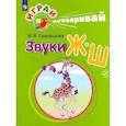 russische bücher: Скворцова Ирина Викторовна - Играй и выговаривай. Звуки Ж-Ш