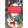 russische bücher: Аксаков Сергей Тимофеевич - Хрестоматия по скорочтению. 1-4 классы. Тексты для проверки скорости чтения