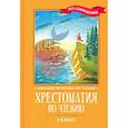 russische bücher: Кун Н.А. - Хрестоматия по чтению. 2 класс. Без сокращений